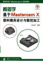 看图学基于Mastercam X塑料模具设计与数控加工