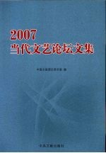 2007当代文艺论坛文集