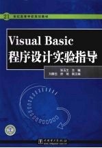 Visual Basic程序设计实验指导