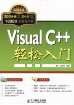 Visual C++轻松入门