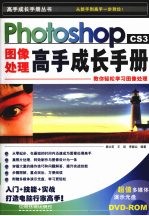 Photoshop CS3图像处理高手成长手册