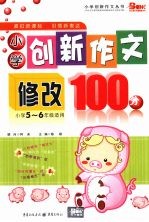 小学创新作文修改100分