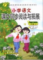 小学语文课文同步阅读与拓展 二年级 上 国标人教版