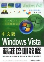 中文版Windows Vista标准培训教程