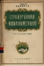 13个农业生产合作社改善和提高劳动管理工作的经验