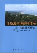 沙质海岸防护林体系构建技术研究