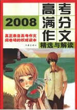 2008高考满分作文精选与解读