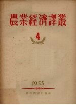 农业经济译丛 1955年 第4辑