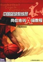 中国篮球教练员岗位培训A级教程