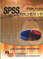 SPSS与统计应用分析 修订版