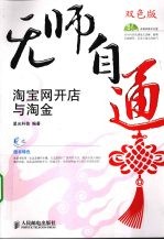 无师自通 淘宝网开店与淘金