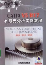 CATIAV5R17有限元分析实例教程