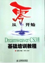 从零开始 Dreamweaver CS3中文版基础培训教程