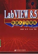 LabVIEW 8.5 快速入门与提高