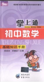 掌上通 初中数学 基础知识手册