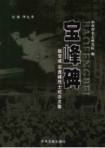 宝峰碑  赵宝成石澹峰烈士纪念文集