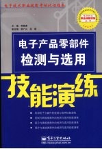 电子产品零部件检测与选用技能演练