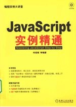 Java Script实例精通