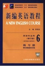 新编英语教程  6  练习册  修订版