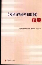 《福建省物业管理条例》释义