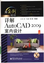 详解AutoCAD 2009室内设计