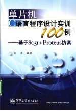 单片机C语言程序设计实训100例——基于8051+Proteus仿真