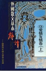 外国散文基本解读 爱情友情卷 上