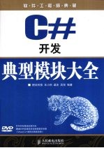 C#开发典型模块大全