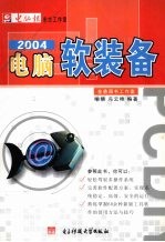 2004电脑软装备