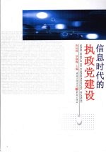 信息时代的执政党建设