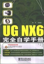 UG NX6完全自学手册