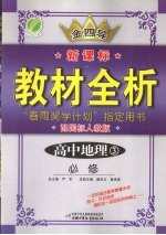 全四导 新课标教材全析 高中地理 3 必修 配国标人教版