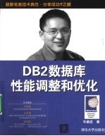 DB2数据库性能调整和优化