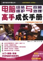 电脑组装、维护与故障处理高手成长手册