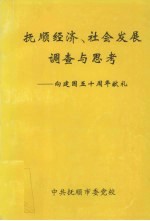 抚顺经济、社会发展调查与思考