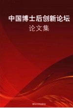 中国博士后创新论坛论文集