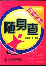 五笔字型随身查