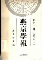 燕京学报 新11期 11月/2001年