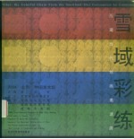 雪域彩练 中英文本 西藏当代绘画邀请展2004 北京 中国美术馆