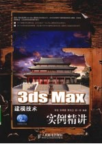 3ds Max建模技术实例精讲