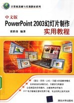 中文版PowerPoint 2003幻灯片制作实用教程