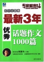 最新3年优秀话题作文1000篇 初中全国卷