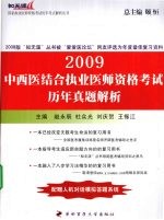 中西医结合执业医师资格考试历年真题解析 2009