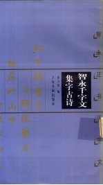 智永千字文集字古诗 智永正书千字文