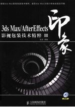 3DS MAX、After Effects印象 影视包装技术精粹 3