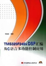 TMS320F24x DSP汇编及C语言多功能控制应用