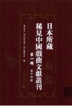 日本所藏稀见中国戏曲文献丛刊 第1辑 第14册