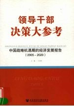 中国战略机遇期的经济发展报告：2005-2020