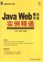 JAVA WEB整合开发实例精通 Struts+Hibernate+Spring