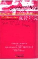 中国初中生2009阅读年选 应用卷 上